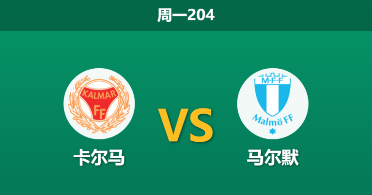 2026年7月20日 周一204 卡尔马 vs 马尔默赛前分析：马尔默遭遇伤病潮，客场让步是否暗藏杀机？