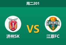 2026年7月21日 周二201 济州SK vs 江原FC赛前分析：江原FC客场让步加深，大热之下是否存在冷门陷阱？-足球赛事前瞻 | AI 智能分析 | 足球数据解读 - 球小策