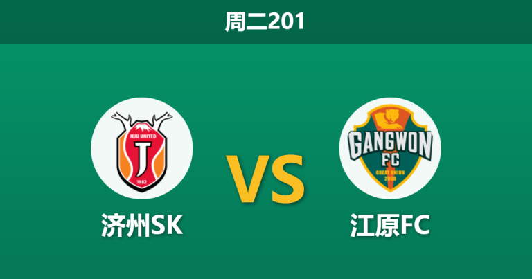 2026年7月21日 周二201 济州SK vs 江原FC赛前分析：江原FC客场让步加深，大热之下是否存在冷门陷阱？