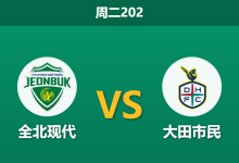 2026年7月21日 周二202 全北现代 vs 大田市民赛前分析：主队主场让步退热，大田市民能否全身而退？-足球赛事前瞻 | AI 智能分析 | 足球数据解读 - 球小策
