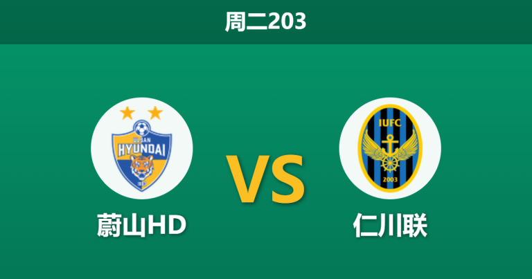 2026年7月21日 周二203 蔚山HD vs 仁川联赛前分析：魔鬼赛程体能告急，蔚山主场让步无力是否暗藏冷门？