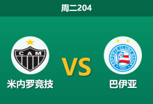2026年7月21日 周二204 米内罗竞技 vs 巴伊亚赛前分析：巴伊亚核心伤缺，主队让步是否合理？-足球赛事前瞻 | AI 智能分析 | 足球数据解读 - 球小策