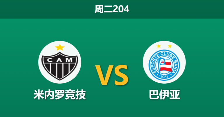 2026年7月21日 周二204 米内罗竞技 vs 巴伊亚赛前分析：巴伊亚核心伤缺，主队让步是否合理？