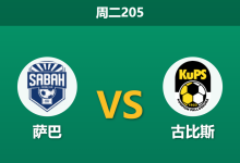 2026年7月21日 周二205 萨巴 vs 古比斯赛前分析:古比斯客场防守顽强,萨巴主胜数据是否过热?-足球赛事前瞻 | AI 智能分析 | 足球数据解读 - 球小策