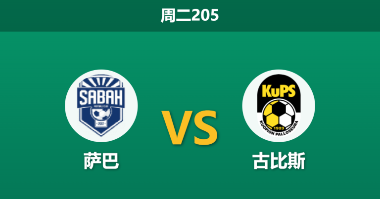 2026年7月21日 周二205 萨巴 vs 古比斯赛前分析：古比斯客场防守顽强，萨巴主胜数据是否过热？