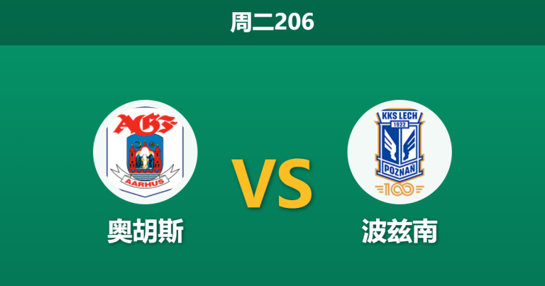 2026年7月21日 周二206 奥胡斯 vs 波兹南赛前分析：主场异地作战，丹麦冠军能否击退波兰劲旅？是否合理？