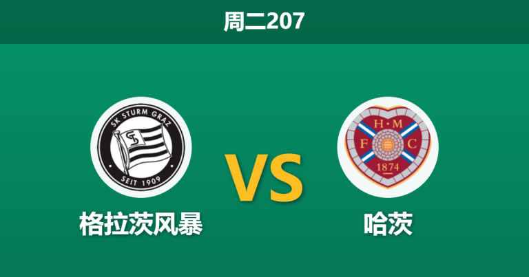 2026年7月21日 周二207 格拉茨风暴 vs 哈茨赛前分析：哈茨锋线重组，风暴主场能否取得大捷？