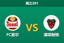 2026年7月22日 周三201 FC首尔 vs 浦项制铁赛前分析:xG数据势均力敌,榜首球队主胜是否被高估?-足球赛事前瞻 | AI 智能分析 | 足球数据解读 - 球小策