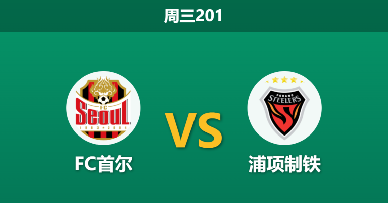 2026年7月22日 周三201 FC首尔 vs 浦项制铁赛前分析：xG数据势均力敌，榜首球队主胜是否被高估？