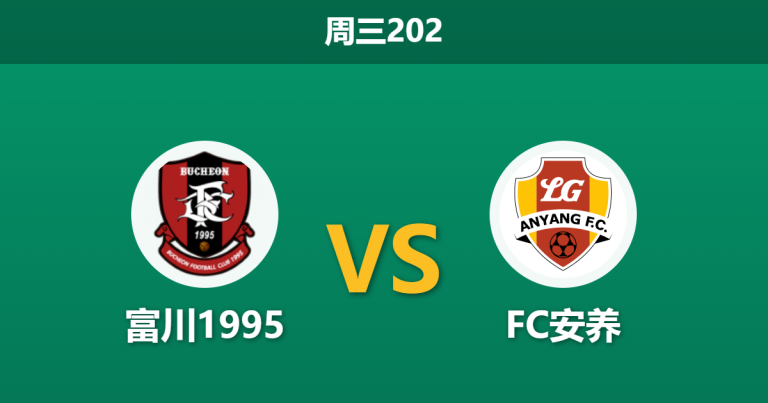 2026年7月22日 周三202 富川1995 vs FC安养赛前分析：双方核心双双伤缺，平手让步是否暗藏冷门风险？