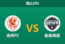 2026年7月22日 周三203 光州FC vs 金泉尚武赛前分析：副班长保级死战，客队让步是否托大？-足球赛事前瞻 | AI 智能分析 | 足球数据解读 - 球小策