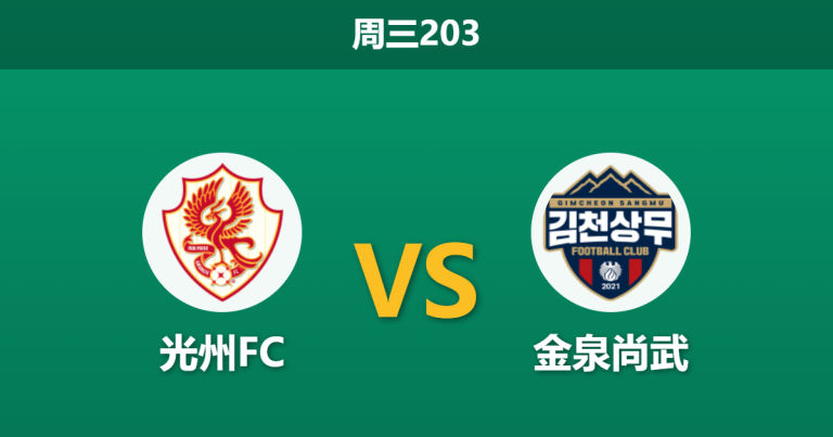 2026年7月22日 周三203 光州FC vs 金泉尚武赛前分析：副班长保级死战，客队让步是否托大？