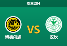 2026年7月22日 周三204 博德闪耀 vs 汉坎赛前分析:主队面临欧战分心,深盘让步是否暗藏诱导陷阱?-足球赛事前瞻 | AI 智能分析 | 足球数据解读 - 球小策