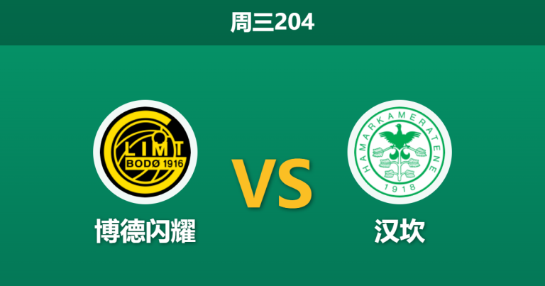 2026年7月22日 周三204 博德闪耀 vs 汉坎赛前分析：主队面临欧战分心，深盘让步是否暗藏诱导陷阱？