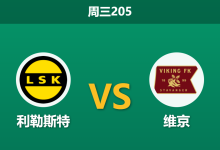 2026年7月22日 周三205 利勒斯特 vs 维京赛前分析:维京两大主力伤缺,客场让步偏浅是否暗藏冷意?-足球赛事前瞻 | AI 智能分析 | 足球数据解读 - 球小策