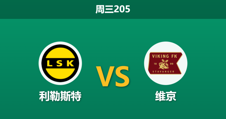 2026年7月22日 周三205 利勒斯特 vs 维京赛前分析：维京两大主力伤缺，客场让步偏浅是否暗藏冷意？