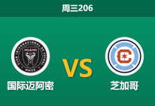 2026年7月22日 周三206 国际迈阿密 vs 芝加哥赛前分析:梅西缺阵与莱万首秀,主场优势能否抵挡热度反转?-足球赛事前瞻 | AI 智能分析 | 足球数据解读 - 球小策