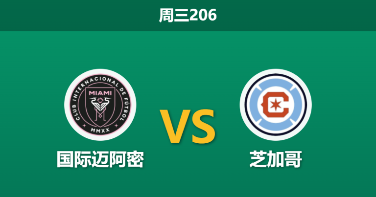 2026年7月22日 周三206 国际迈阿密 vs 芝加哥赛前分析：梅西缺阵与莱万首秀，主场优势能否抵挡热度反转？