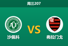 2026年7月22日 周三207 沙佩科 vs 弗拉门戈赛前分析：客队中场真核伤缺，低赔客胜是否存在风险？-足球赛事前瞻 | AI 智能分析 | 足球数据解读 - 球小策