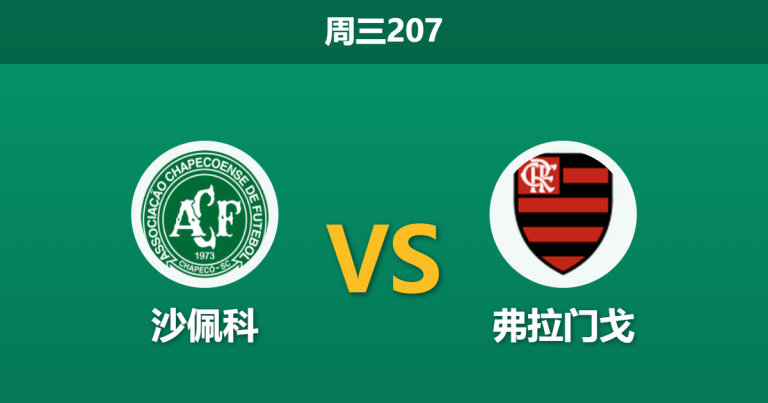 2026年7月22日 周三207 沙佩科 vs 弗拉门戈赛前分析：客队中场真核伤缺，低赔客胜是否存在风险？