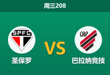 2026年7月22日 周三208 圣保罗 vs 巴拉纳竞技赛前分析:客队面临双赛轮换分心,主队让步是否合理?-足球赛事前瞻 | AI 智能分析 | 足球数据解读 - 球小策