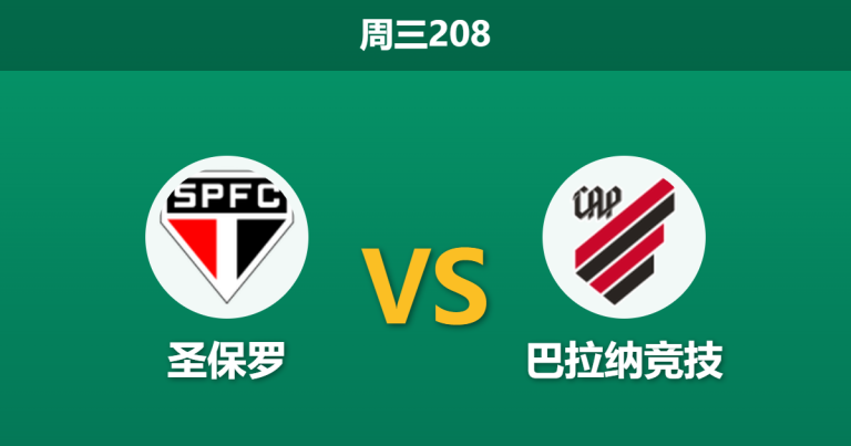 2026年7月22日 周三208 圣保罗 vs 巴拉纳竞技赛前分析：客队面临双赛轮换分心，主队让步是否合理？