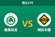 2026年7月22日 周三210 奥莫尼亚 vs 阿拉木图赛前分析:主队门将伤缺遇上客队连胜,主胜数据是否过于乐观?-足球赛事前瞻 | AI 智能分析 | 足球数据解读 - 球小策