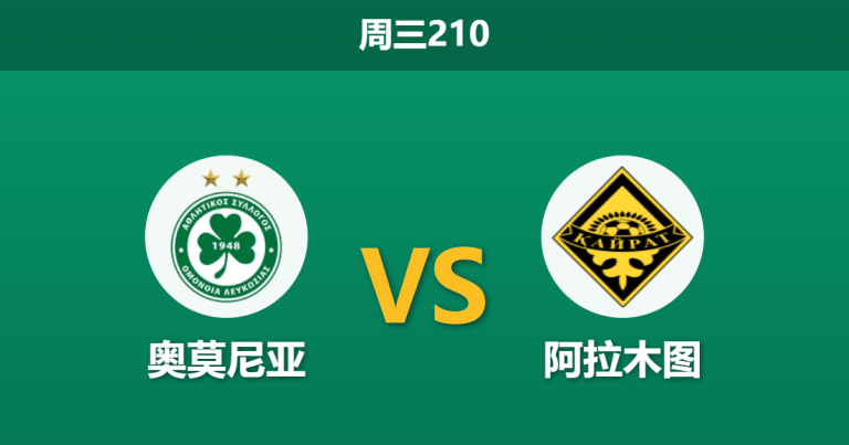 2026年7月22日 周三210 奥莫尼亚 vs 阿拉木图赛前分析：主队门将伤缺遇上客队连胜，主胜数据是否过于乐观？