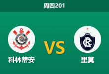 2026年7月23日 周四201 科林蒂安 vs 里莫赛前分析:核心加罗停赛,主胜数据是否被高估?-足球赛事前瞻 | AI 智能分析 | 足球数据解读 - 球小策