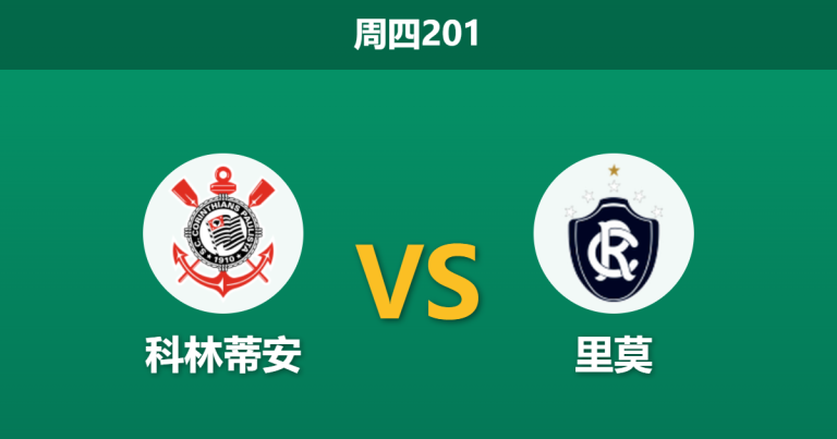 2026年7月23日 周四201 科林蒂安 vs 里莫赛前分析：核心加罗停赛，主胜数据是否被高估？
