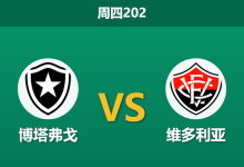 2026年7月23日 周四202 博塔弗戈 vs 维多利亚赛前分析:主队面临轮换考验,让步数据大幅退热是否暗藏冷意?-足球赛事前瞻 | AI 智能分析 | 足球数据解读 - 球小策