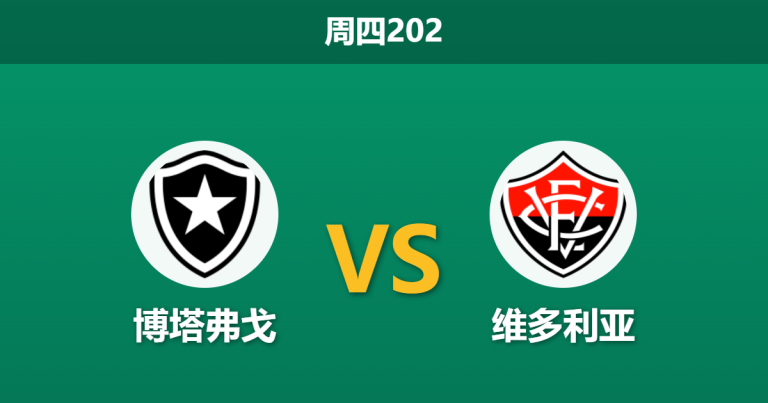 2026年7月23日 周四202 博塔弗戈 vs 维多利亚赛前分析：主队面临轮换考验，让步数据大幅退热是否暗藏冷意？