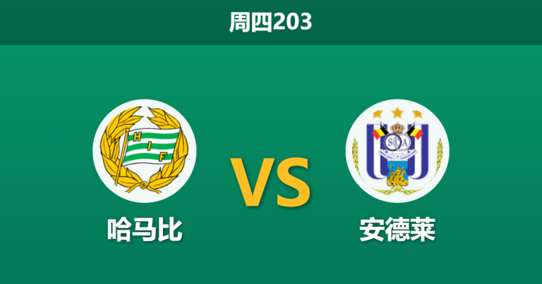 2026年7月23日 周四203 哈马比 vs 安德莱赛前分析：安德莱防线残缺，哈马比主场能否乘胜追击？
