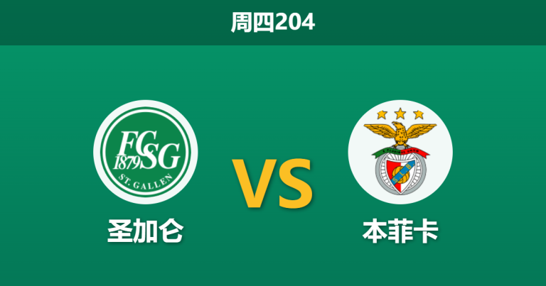 2026年7月23日 周四204 圣加仑 vs 本菲卡赛前分析：本菲卡身价碾压，客场出击能否打穿指数？