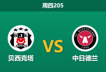 2026年7月23日 周四205 贝西克塔 vs 中日德兰赛前分析:新帅首秀遭遇苦主,主场优势是否被高估?-足球赛事前瞻 | AI 智能分析 | 足球数据解读 - 球小策
