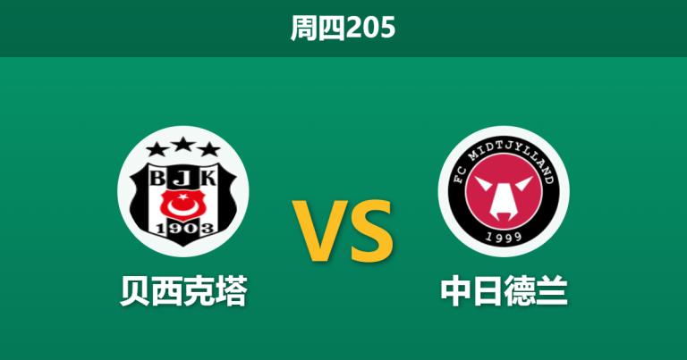 2026年7月23日 周四205 贝西克塔 vs 中日德兰赛前分析：新帅首秀遭遇苦主，主场优势是否被高估？