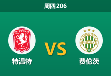2026年7月23日 周四206 特温特 vs 费伦茨赛前分析:防线核心伤缺,主胜数据是否被高估?-足球赛事前瞻 | AI 智能分析 | 足球数据解读 - 球小策