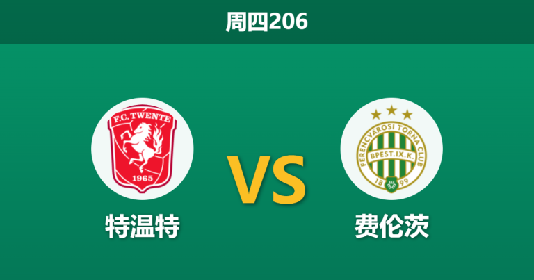 2026年7月23日 周四206 特温特 vs 费伦茨赛前分析：防线核心伤缺，主胜数据是否被高估？