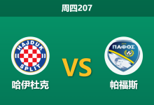 2026年7月23日 周四207 哈伊杜克 vs 帕福斯赛前分析：帕福斯欧战首秀，哈伊杜克主场让步偏浅是否合理？-足球赛事前瞻 | AI 智能分析 | 足球数据解读 - 球小策