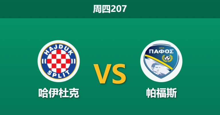 2026年7月23日 周四207 哈伊杜克 vs 帕福斯赛前分析：帕福斯欧战首秀，哈伊杜克主场让步偏浅是否合理？