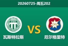 2026年7月24日 周五202 瓦斯特拉斯 vs 厄尔格里特赛前分析:客队近期屡造冷门,主队让步是否暗藏陷阱?-足球赛事前瞻 | AI 智能分析 | 足球数据解读 - 球小策