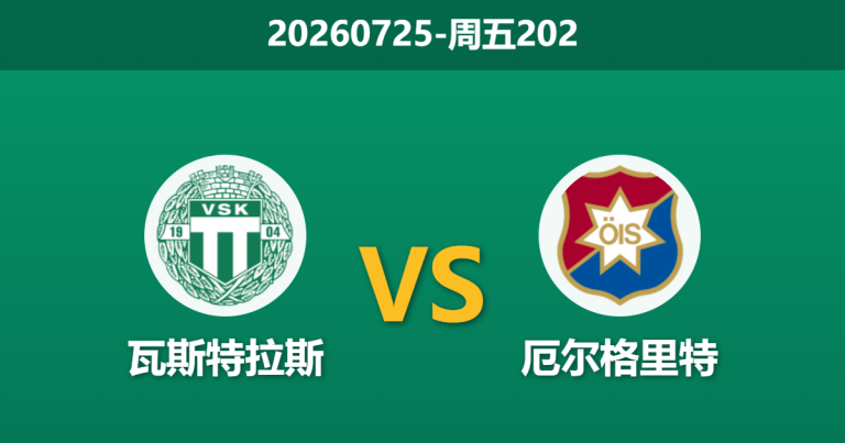 2026年7月24日 周五202 瓦斯特拉斯 vs 厄尔格里特赛前分析：客队近期屡造冷门，主队让步是否暗藏陷阱？