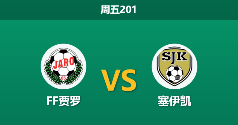 2026年7月24日 周五201 FF贾罗 vs 塞伊凯赛前分析：保级六分战，塞伊凯客场让步是否暗藏陷阱？