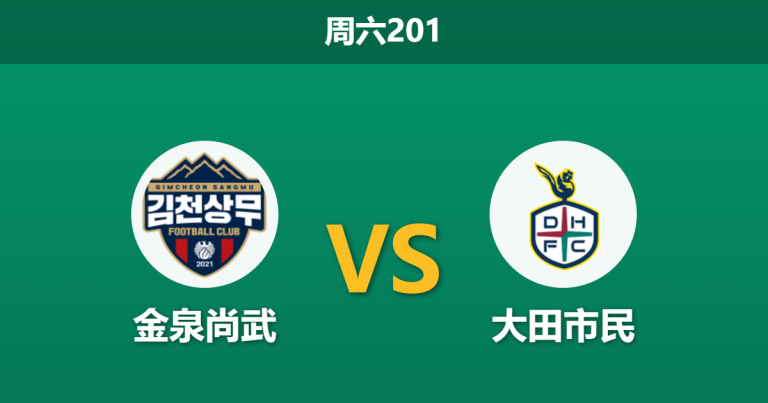 2026年7月25日 周六201 金泉尚武 vs 大田市民赛前分析：大田防线核心伤缺，客场让步是否托大？