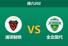 2026年7月25日 周六202 浦项制铁 vs 全北现代赛前分析:浦项结束十连客重返主场,看好主队不败是否合理?-足球赛事前瞻 | AI 智能分析 | 足球数据解读 - 球小策