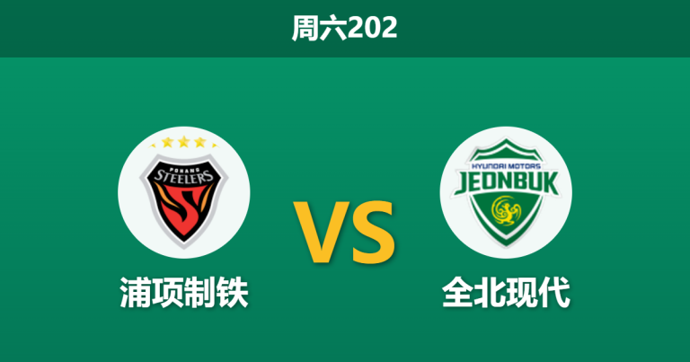 2026年7月25日 周六202 浦项制铁 vs 全北现代赛前分析：浦项结束十连客重返主场，看好主队不败是否合理？