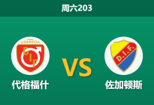 2026年7月25日 周六203 代格福什 vs 佐加顿斯赛前分析：防线双核心伤缺，主队能否抵挡客队猛攻？-足球赛事前瞻 | AI 智能分析 | 足球数据解读 - 球小策