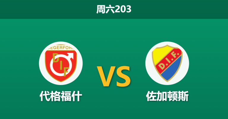 2026年7月25日 周六203 代格福什 vs 佐加顿斯赛前分析：防线双核心伤缺，主队能否抵挡客队猛攻？