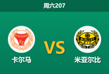 2026年7月25日 周六207 卡尔马 vs 米亚尔比赛前分析:客队分心欧战,主胜赔率是否被高估?-足球赛事前瞻 | AI 智能分析 | 足球数据解读 - 球小策