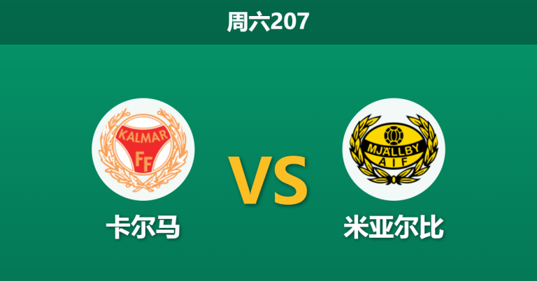 2026年7月25日 周六207 卡尔马 vs 米亚尔比赛前分析：客队分心欧战，主胜赔率是否被高估？